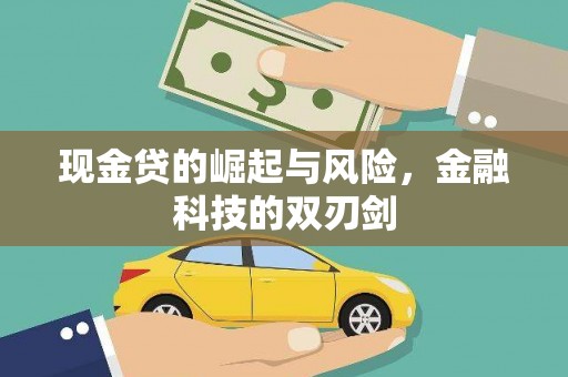 松滋现金贷的崛起与风险，金融科技的双刃剑