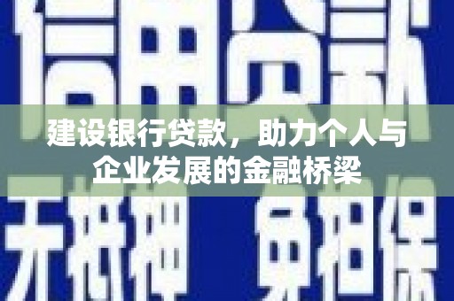 松滋建设银行贷款，助力个人与企业发展的金融桥梁