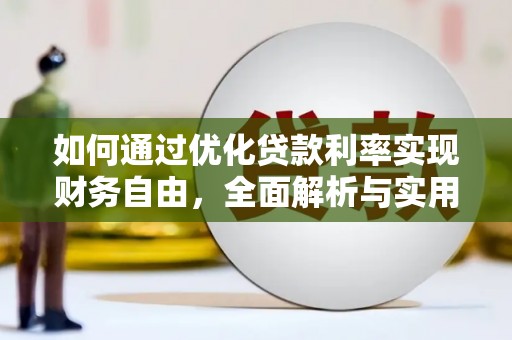 松滋如何通过优化贷款利率实现财务自由，全面解析与实用策略