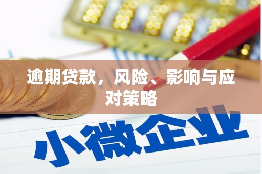 松滋逾期贷款，风险、影响与应对策略
