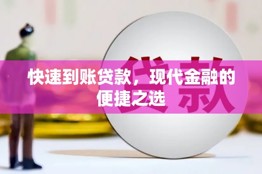 松滋快速到账贷款，现代金融的便捷之选