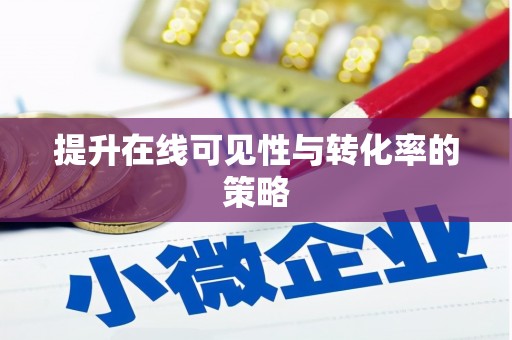 松滋提升在线可见性与转化率的策略