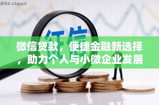 松滋微信贷款，便捷金融新选择，助力个人与小微企业发展