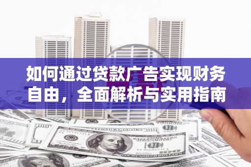 松滋如何通过贷款广告实现财务自由，全面解析与实用指南