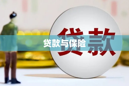 松滋贷款与保险