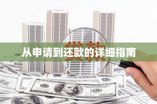 松滋从申请到还款的详细指南