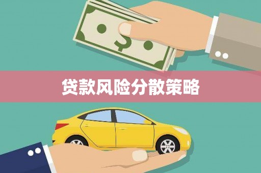 松滋贷款风险分散策略