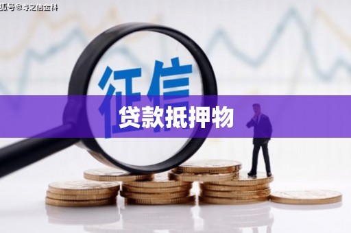 松滋贷款抵押物