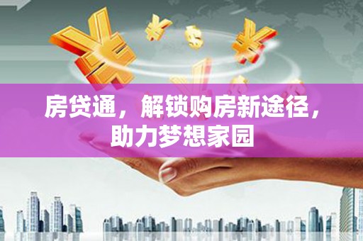松滋房贷通，解锁购房新途径，助力梦想家园