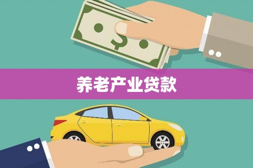 松滋养老产业贷款