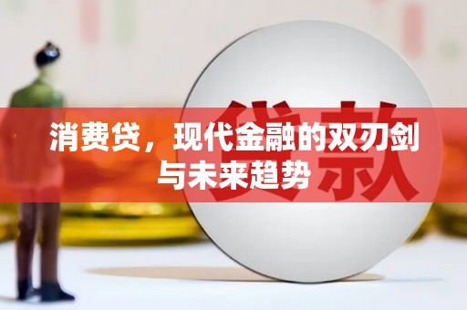 松滋消费贷，现代金融的双刃剑与未来趋势