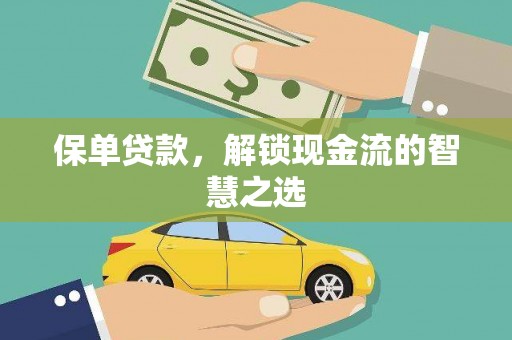 松滋保单贷款，解锁现金流的智慧之选