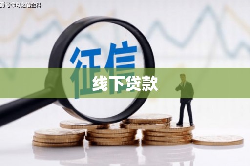 松滋线下贷款