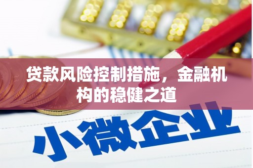 松滋贷款风险控制措施，金融机构的稳健之道