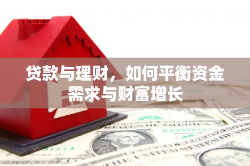 松滋贷款与理财，如何平衡资金需求与财富增长
