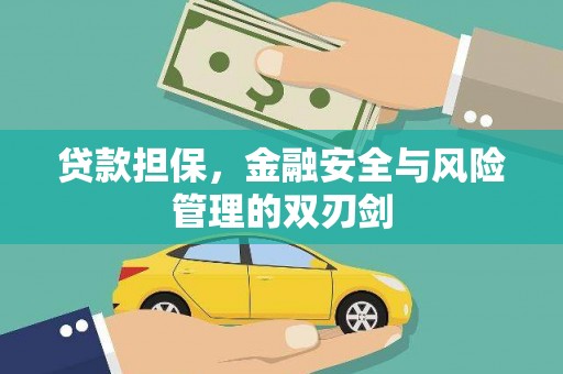 松滋贷款担保，金融安全与风险管理的双刃剑