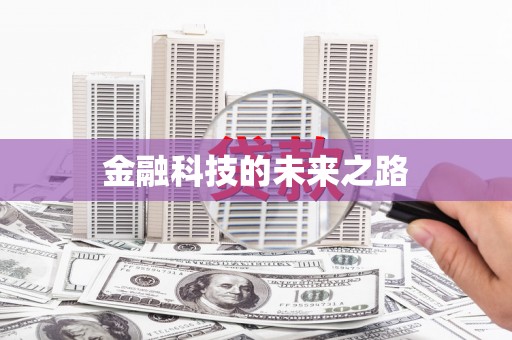 松滋金融科技的未来之路