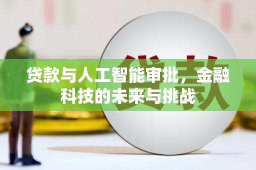 松滋贷款与人工智能审批，金融科技的未来与挑战