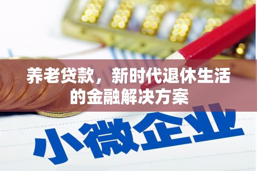 松滋养老贷款，新时代退休生活的金融解决方案