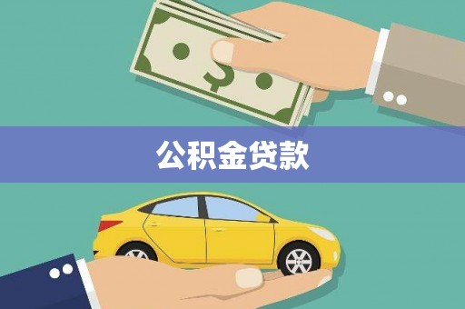 松滋公积金贷款