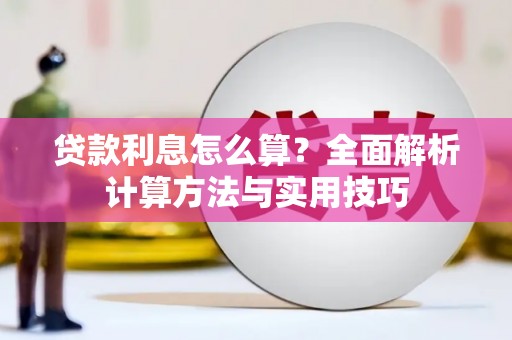 松滋贷款利息怎么算？全面解析计算方法与实用技巧
