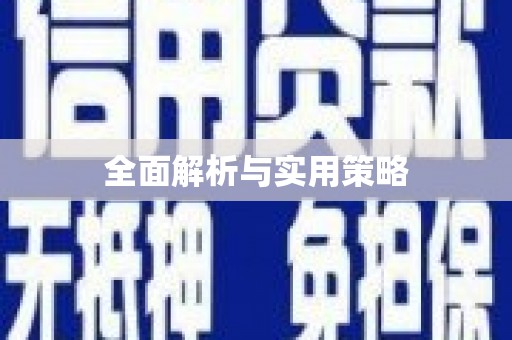 松滋全面解析与实用策略