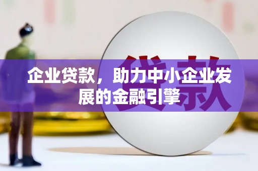 松滋企业贷款，助力中小企业发展的金融引擎