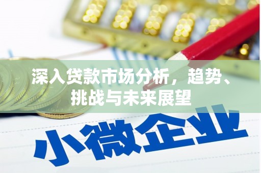松滋深入贷款市场分析，趋势、挑战与未来展望