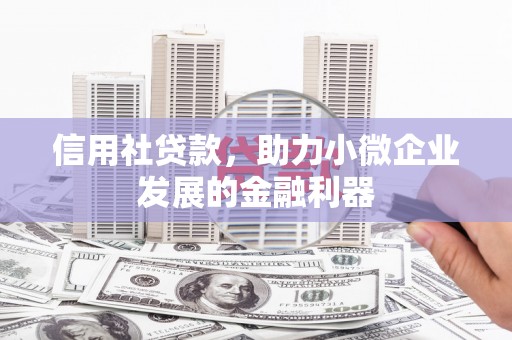 松滋信用社贷款，助力小微企业发展的金融利器