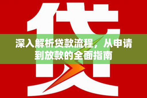 松滋深入解析贷款流程，从申请到放款的全面指南