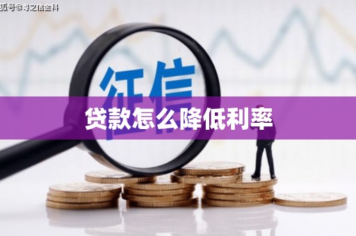 松滋贷款怎么降低利率