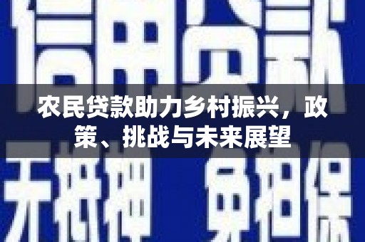 松滋农民贷款助力乡村振兴，政策、挑战与未来展望