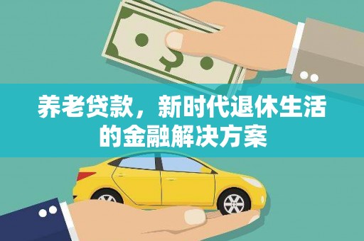 松滋养老贷款，新时代退休生活的金融解决方案