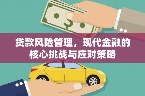 松滋贷款风险管理，现代金融的核心挑战与应对策略