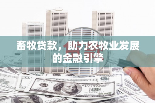 松滋畜牧贷款，助力农牧业发展的金融引擎