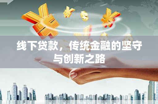 松滋线下贷款，传统金融的坚守与创新之路