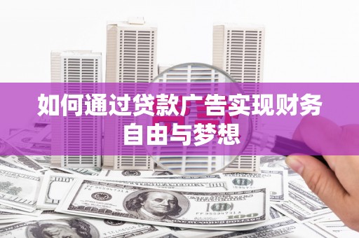 松滋如何通过贷款广告实现财务自由与梦想