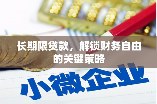 松滋长期限贷款，解锁财务自由的关键策略