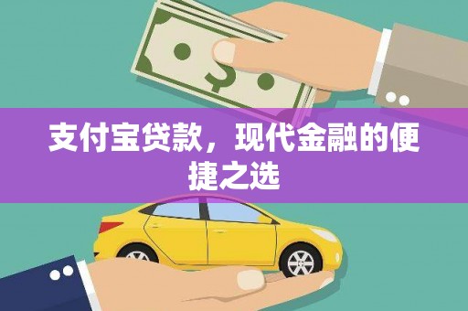松滋支付宝贷款，现代金融的便捷之选