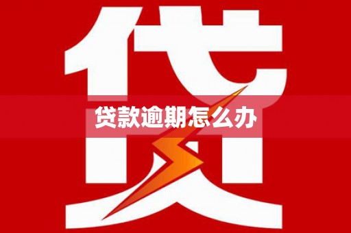 松滋贷款逾期怎么办