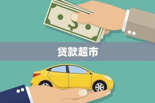 松滋贷款超市