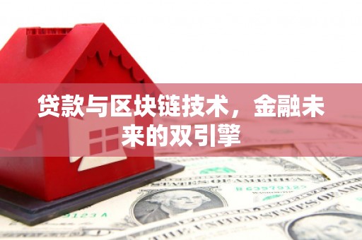 松滋贷款与区块链技术，金融未来的双引擎