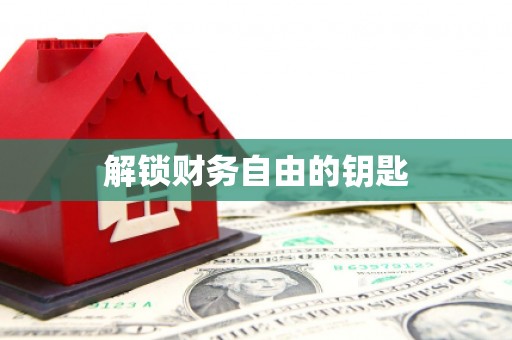松滋解锁财务自由的钥匙