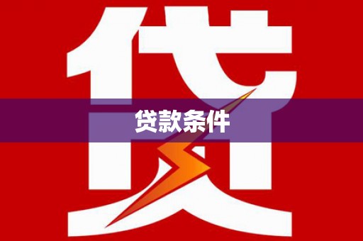 松滋贷款条件