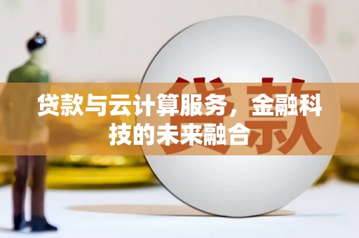 松滋贷款与云计算服务，金融科技的未来融合