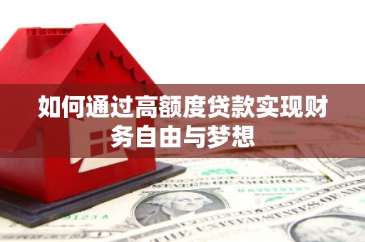 松滋如何通过高额度贷款实现财务自由与梦想