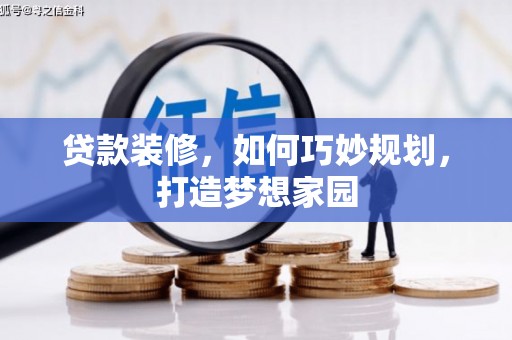 松滋贷款装修，如何巧妙规划，打造梦想家园