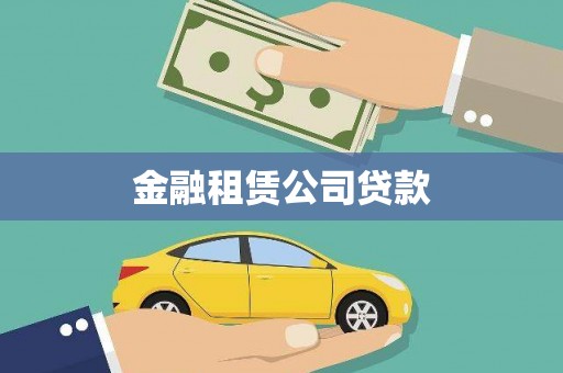 松滋金融租赁公司贷款