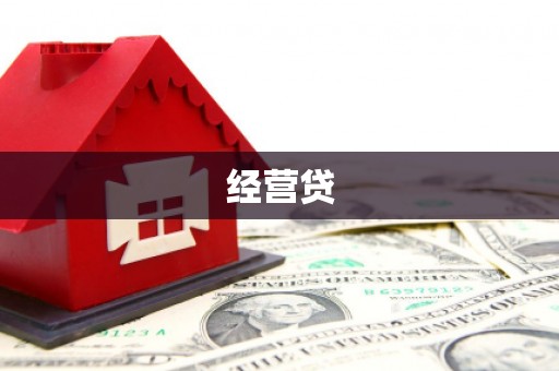 松滋经营贷