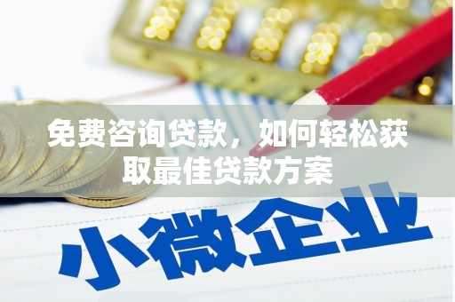 松滋免费咨询贷款，如何轻松获取最佳贷款方案